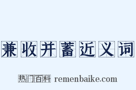 兼收并蓄近义词是什么意思的图片